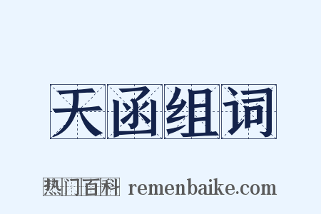 天函组词是什么意思的图片